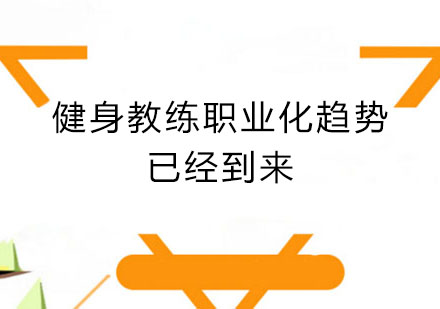 健身教练职业发展新路径解析