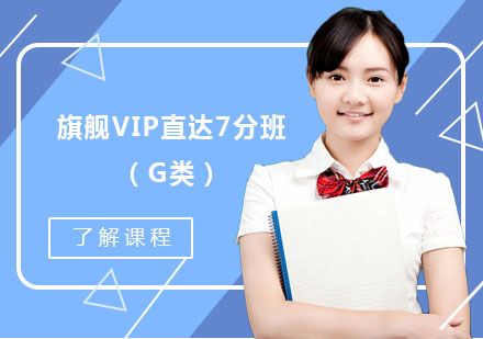 成都雅思旗舰VIP直达7分班（G类）