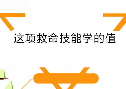 国际认证，全球通用，这项救命技能学的值！