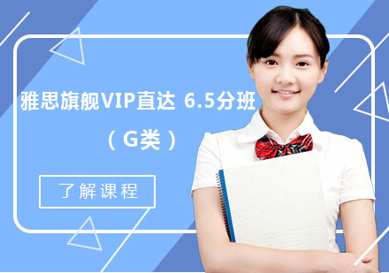 成都雅思旗舰VIP直达6.5分班（G类）