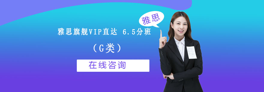 雅思旗舰VIP直达65分班G类