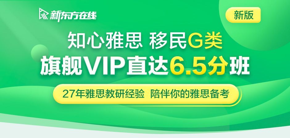 雅思旗舰VIP直达65分班G类