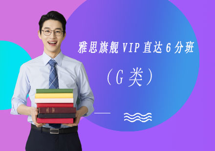 成都雅思旗舰VIP直达6分班（G类）