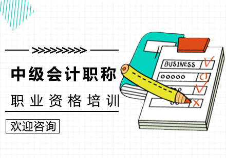 中級(jí)會(huì)計(jì)職稱