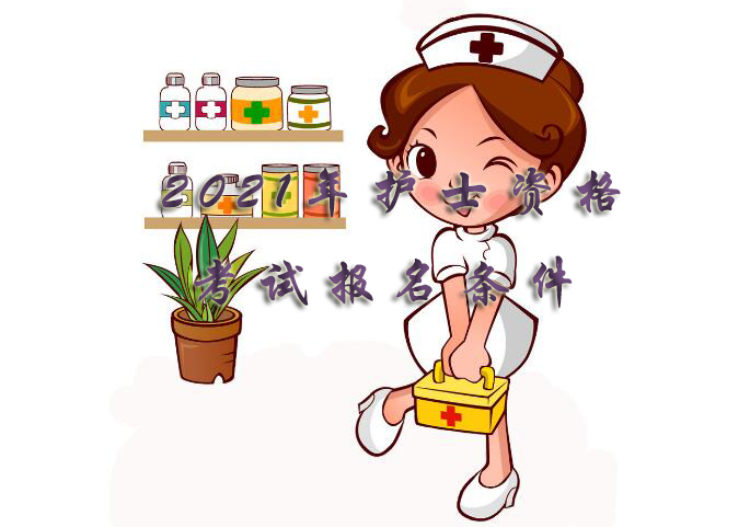 护士执业资格证报考指南