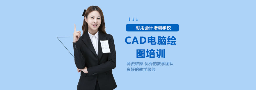 上海cad培训班哪里好