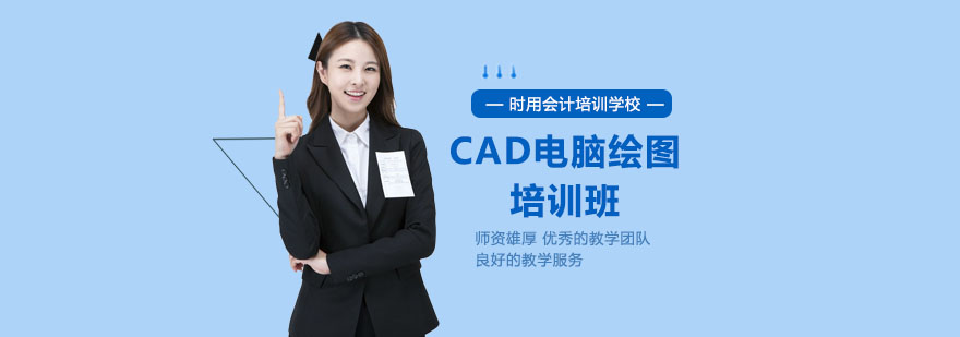 上海cad培训班哪里好