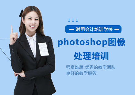 photoshop图像处理培训