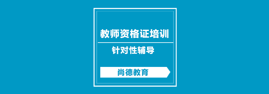 教师资格证多学段培训