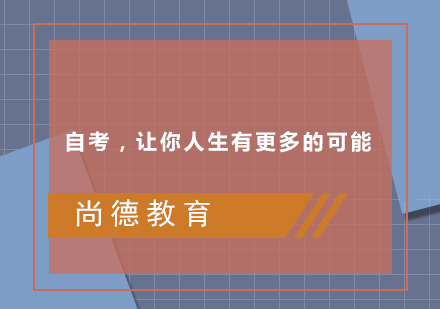 自考，让你人生有更多的可能