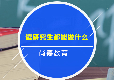 研究生学术发展路径深度解析
