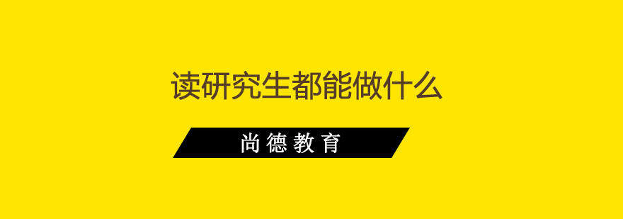 读研究生都能做什么