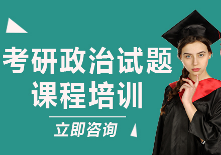 北京考研政治试题课程培训