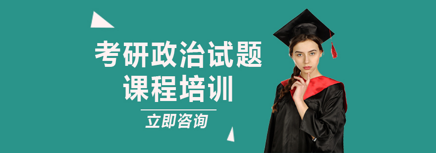 考研政治试题精讲课程