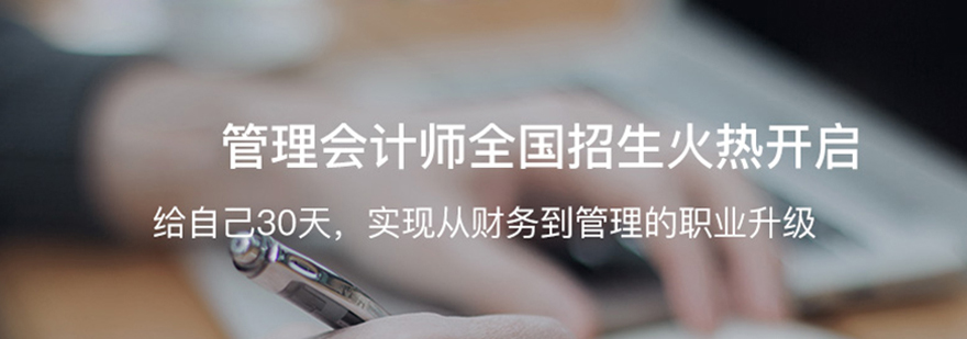 管理会计职业认证课程