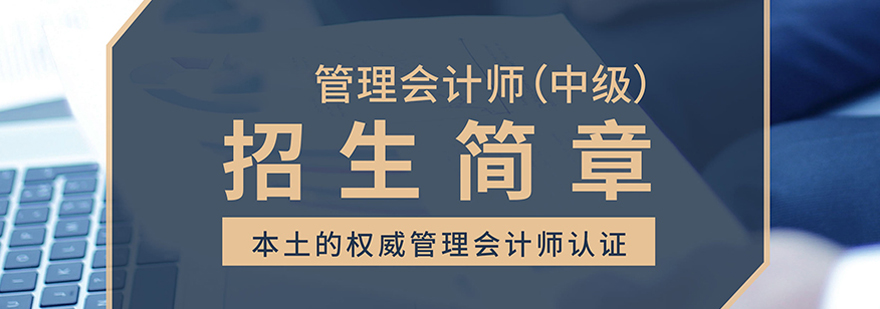 PCMA管理会计师中级课程体系