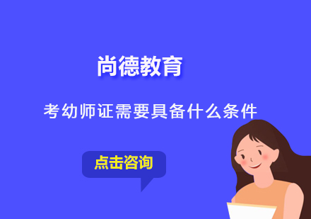 考取幼师资格证的具体要求与报考指南