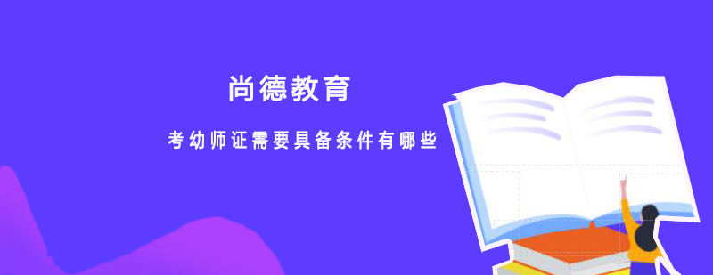 幼师资格证考试流程
