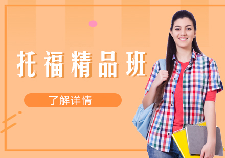 武汉托福精品班