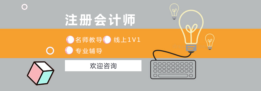 注册会计师课程