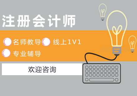 注冊(cè)會(huì)計(jì)師