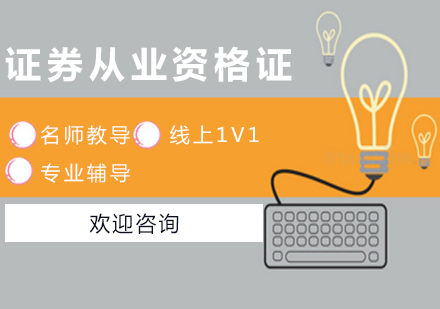 證券從業(yè)資格證