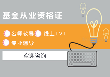 基金從業(yè)資格證