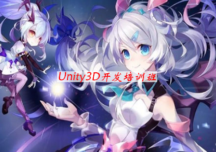 南京Unity3D开发培训班