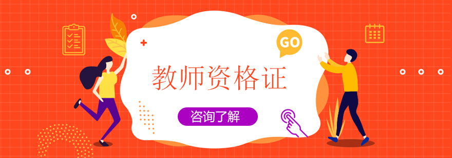 教師資格證課程展示