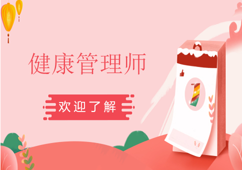 健康管理師