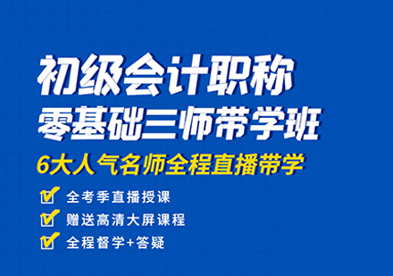 初级职称零基础三师带学班培训课程