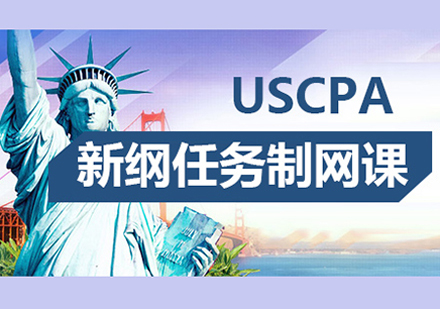 USCPA全科高清网课培训课程