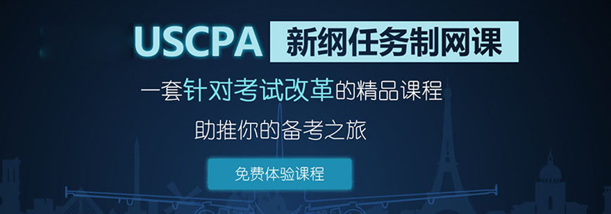 USCPA课程体系
