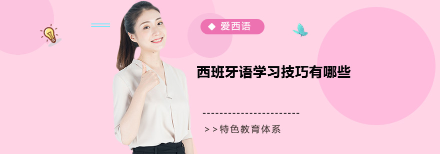 西班牙語學(xué)習(xí)技巧有哪些