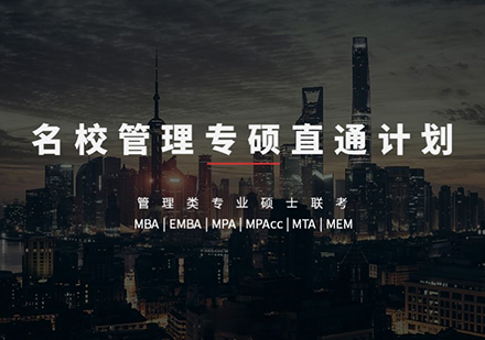 MBA联考强化直通计划（笔试+面试）培训课程