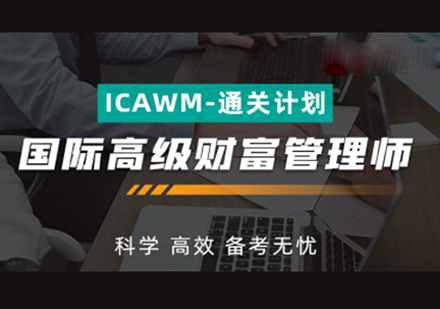 国际高级财富管理师(ICAWM)-通关计划培训课程