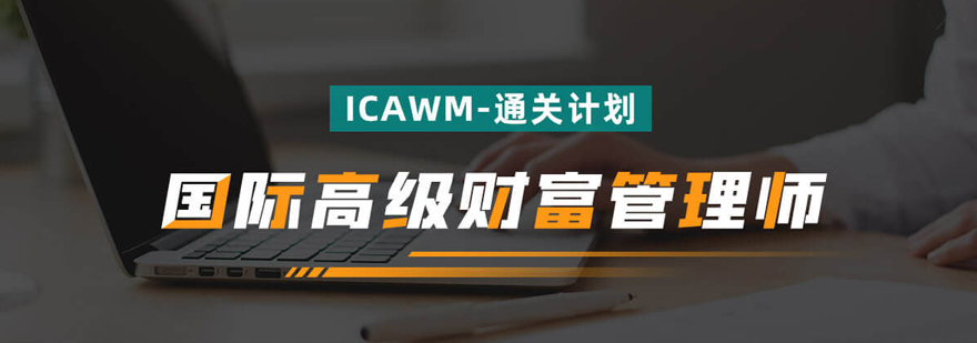 国际高级财富管理师ICAWM通关计划培训课程