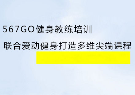 567GO健身教练培训联合爱动健身打造多维尖端课程