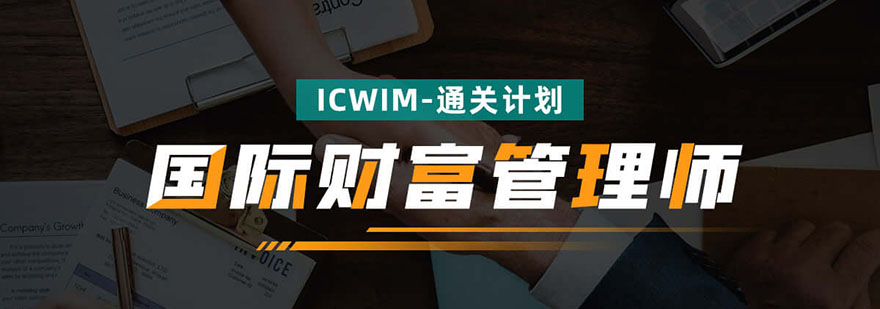 国际财富管理师ICWIM通关计划培训课程