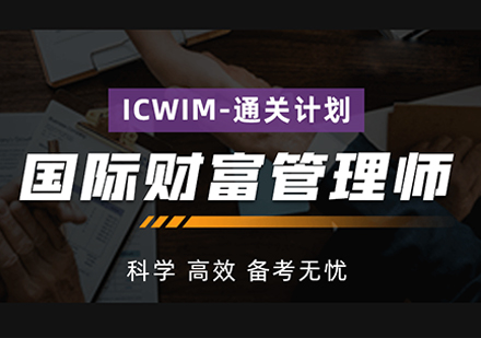 国际财富管理师（ICWIM)-通关计划培训课程