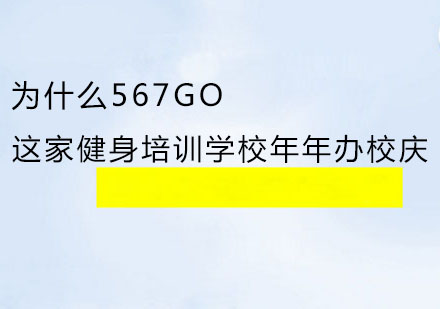 为什么567GO这家健身培训学校年年办校庆