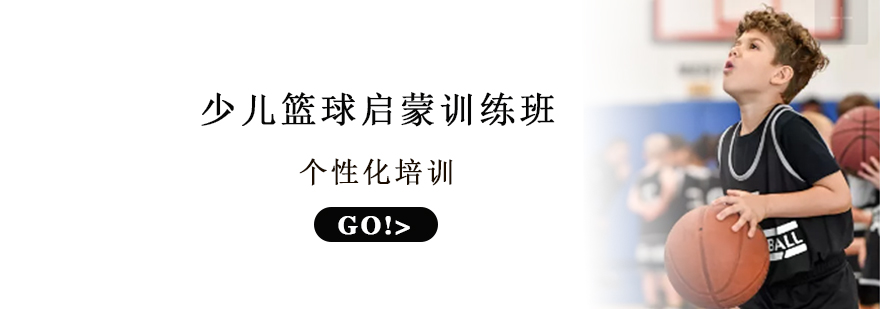 少儿篮球训练课堂