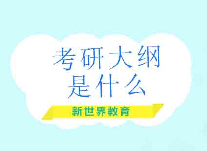 考研大纲全维度解析与备考策略