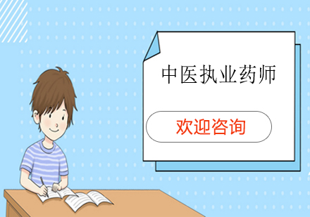 中醫(yī)執(zhí)業(yè)藥師