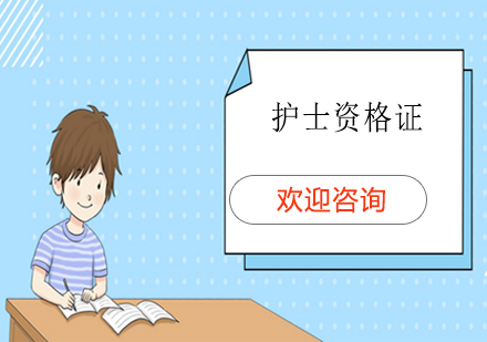 護(hù)士資格證