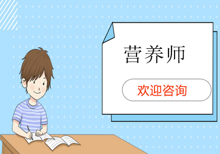營養(yǎng)師