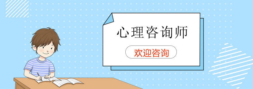 心理咨詢師培訓(xùn)