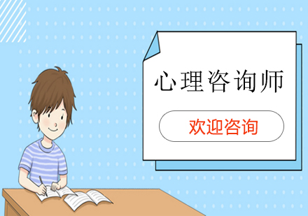 心理咨詢(xún)師