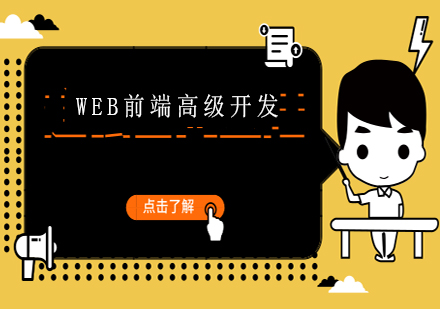 web前端高級開發(fā)