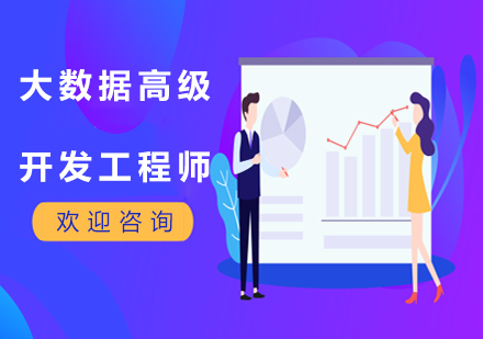 大數(shù)據(jù)高級開發(fā)工程師